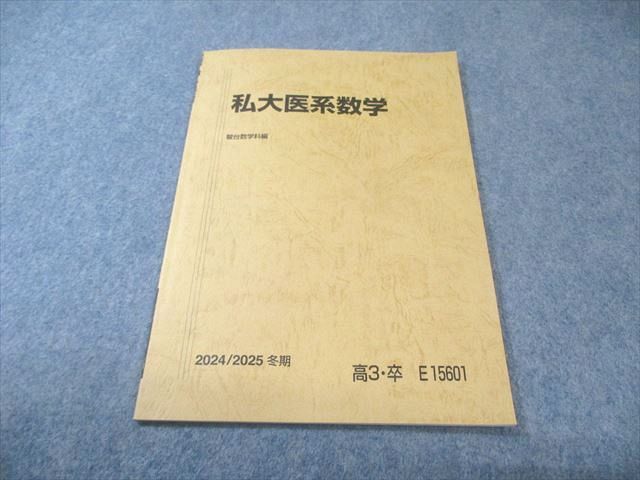 駿台 私大医系数学 2024 冬期 004s0C - メルカリ