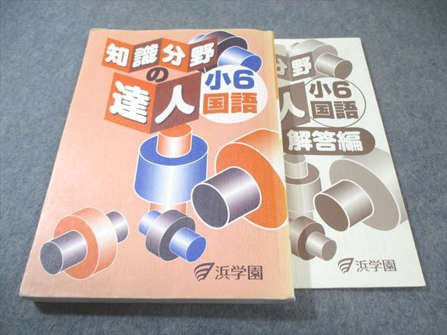 浜学園 小6 知識分野の達人 国語 015m2C - メルカリ