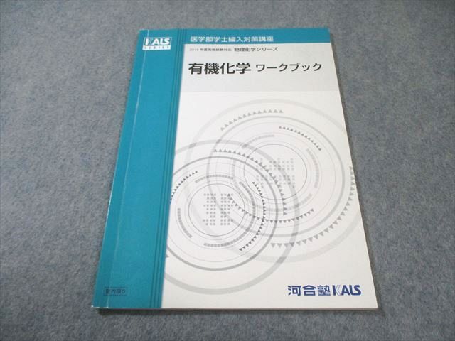裁断済　医学部学士編入対策講座　物理化学シリーズ　有機化学 本 裁断済 医学部学士編入対策講座 物理化学シリーズ 有機化学