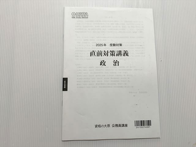 資格の大原 公務員講座 2025年 受験対策 直前対策講義 政治 未使用品