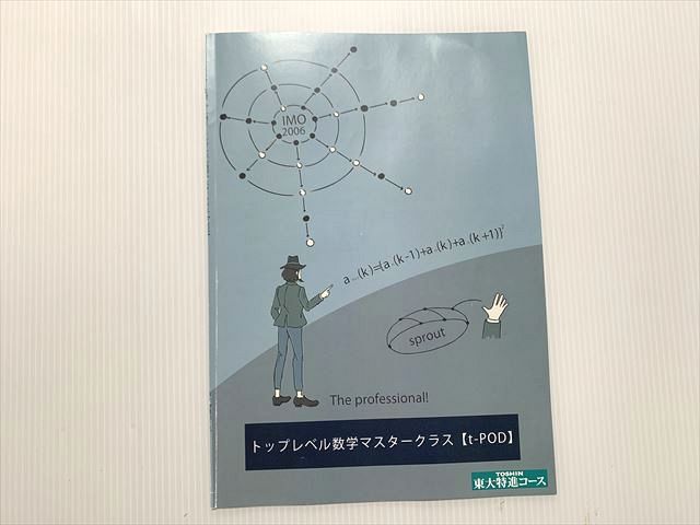 東進 トップレベル数学マスタークラス 2021 003s0B - メルカリ