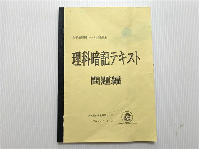 浜学園 女子最難関コース対象教材 理科暗記テキスト 問題編 2024