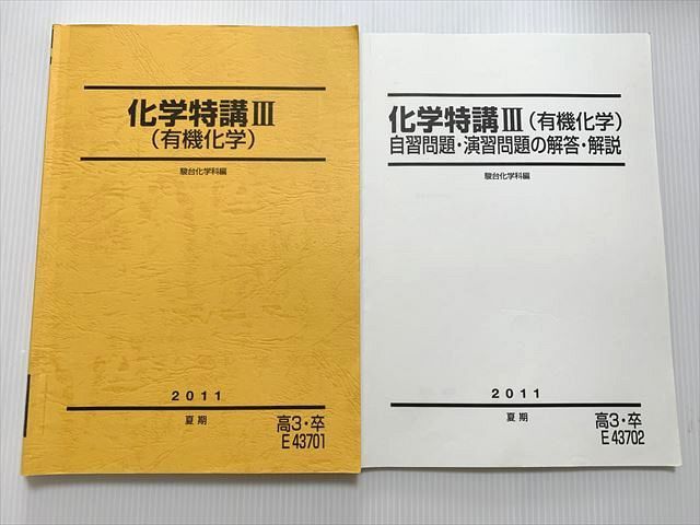 駿台 化学特講III(有機化学)/自習問題・演習問題の解答・解説 夏期
