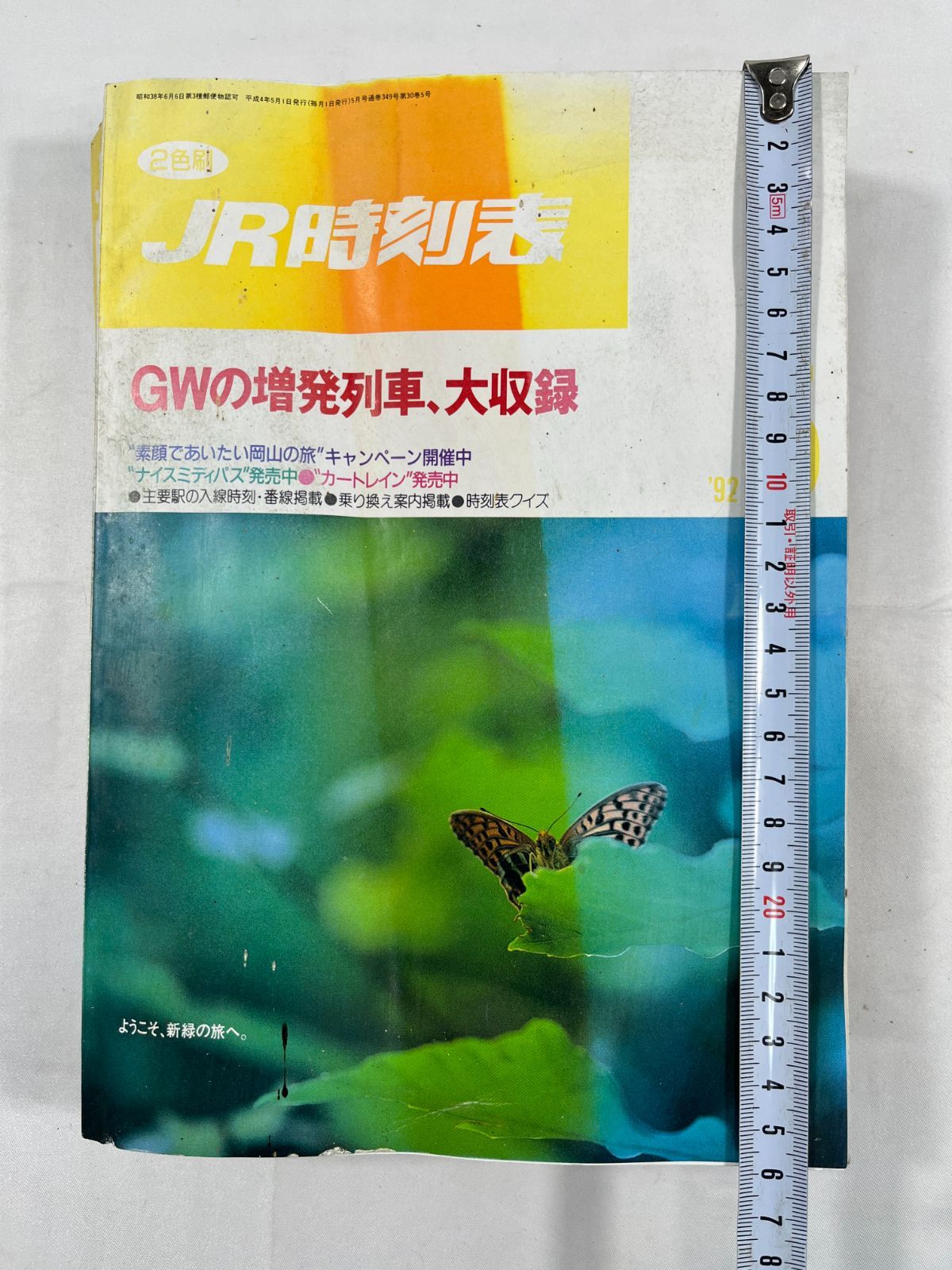 弘済出版社 JR時刻表 平成4年 5月1日 発行 1992年 電車 鉄道 時刻表