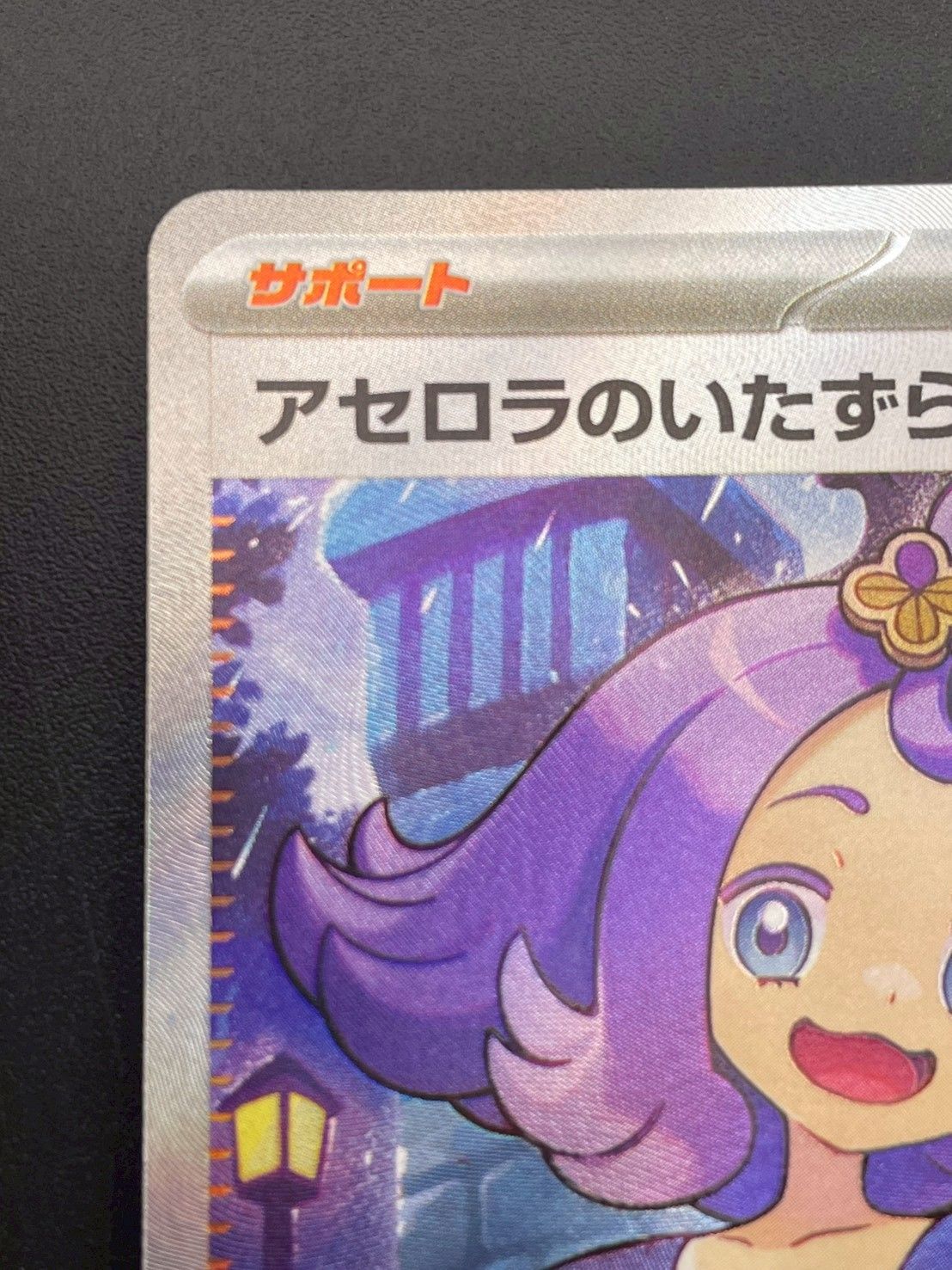 中古品】 アセロラのいたずら SR 084/063 拡張パック メガシンフォニア