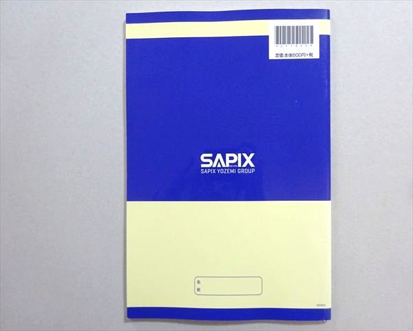 SAPIX サピックス 算数分野別問題集 ベイシック 算数 基本60題2【比