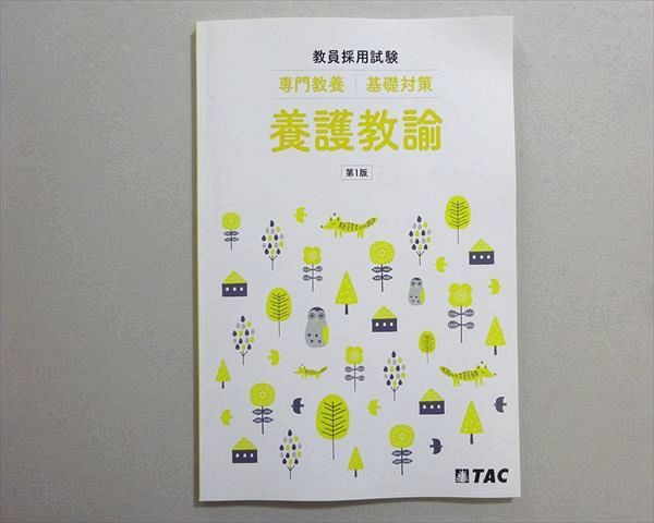 TAC 2024年合格目標 公務員試験 教員採用試験 専門教養 基礎対策 養護