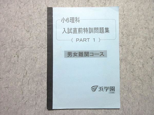 浜学園 小6理科 入試直前特訓問題集 PART1 男女難関コース 005s2B