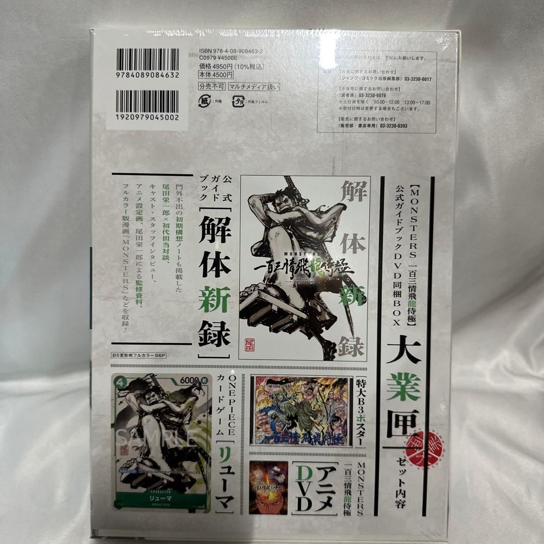 MONSTERSー百三情飛龍侍極」公式ガイドブックDVD同梱BOX 大業匣 - メルカリ