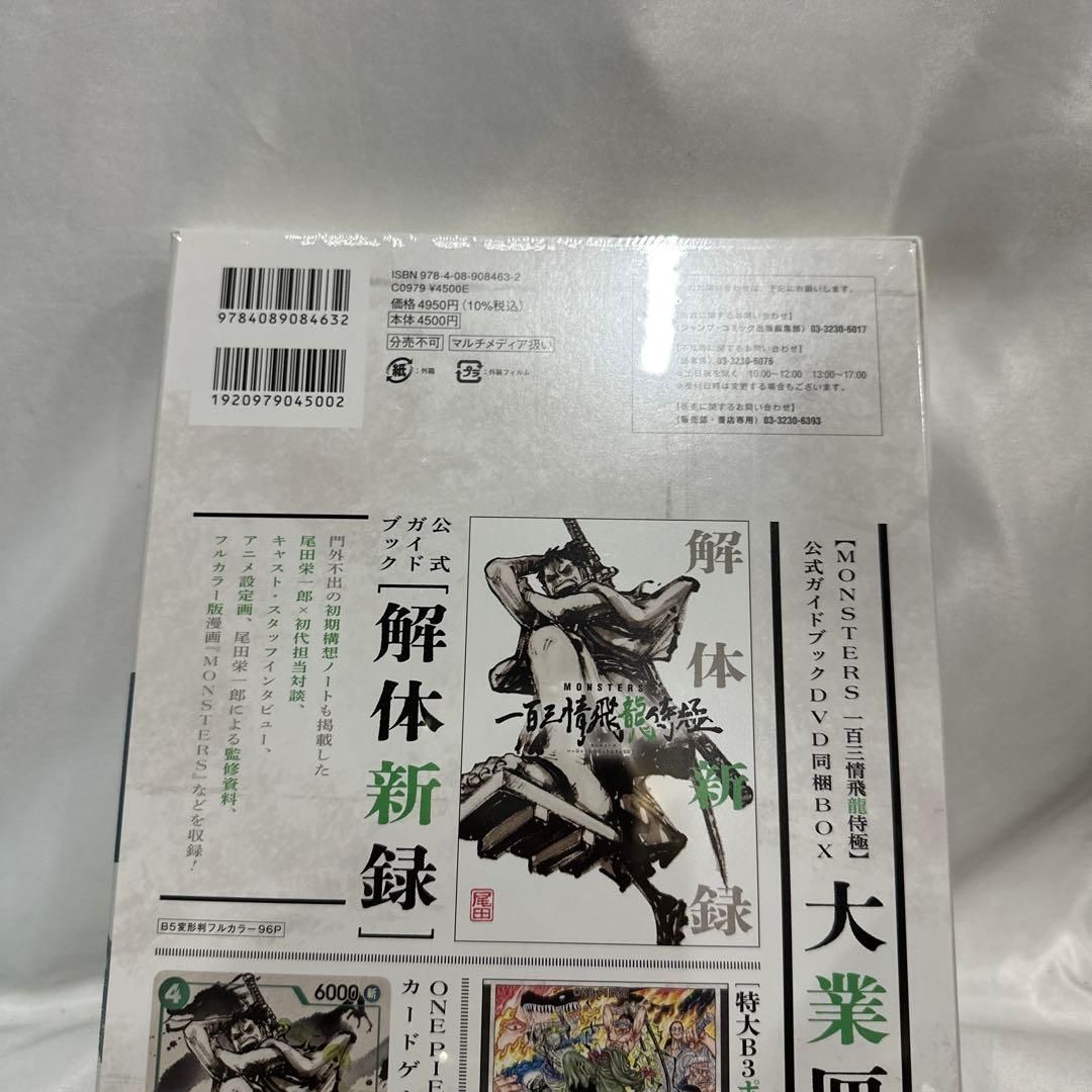 MONSTERSー百三情飛龍侍極」公式ガイドブックDVD同梱BOX 大業匣 - メルカリ