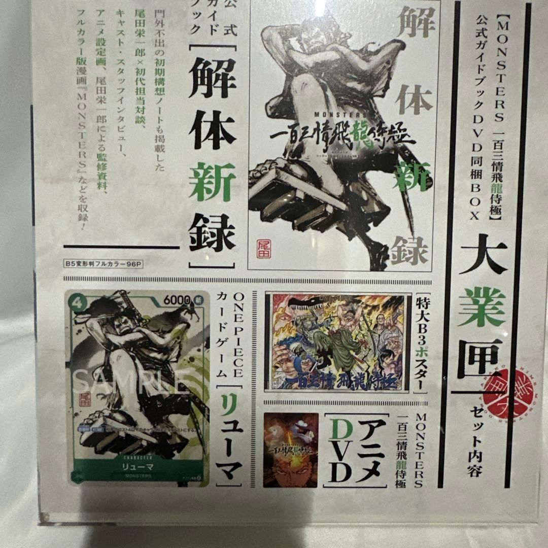 MONSTERSー百三情飛龍侍極」公式ガイドブックDVD同梱BOX 大業匣 - メルカリ