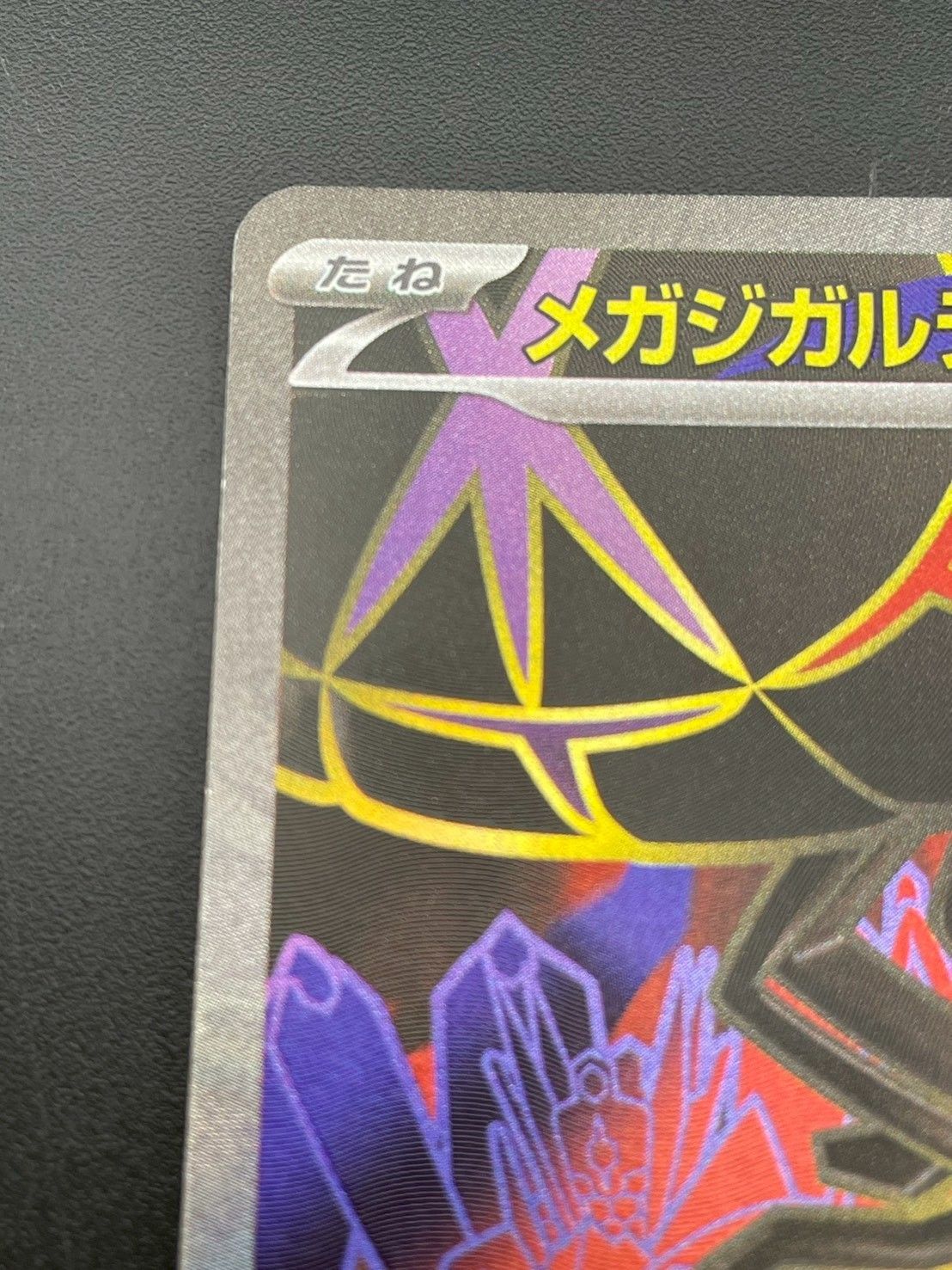 中古品】 メガジガルデex SR 097/080 M3 ムニキスゼロ ポケモンカード