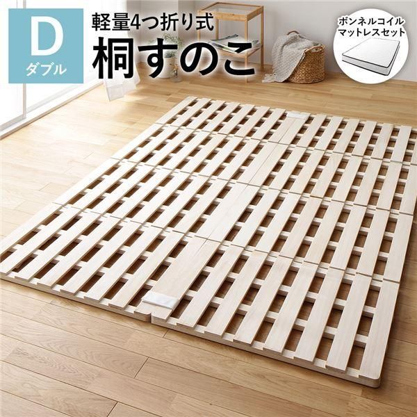 4つ折り 桐 すのこ ベッド ダブル ボンネルコイルマットレス付 約幅