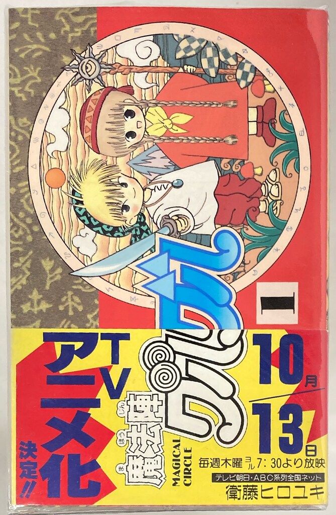 エニックス ガンガンコミックス 衛藤ヒロユキ 魔法陣グルグル 全16巻