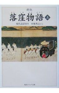 落窪物語 上／室城秀之 - メルカリ