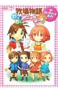 牧場物語わくわくアニマルマーチザ・コンプリートガイド／アスキー
