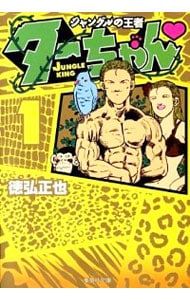 ジャングルの王者ターちゃん 1／徳弘正也 - メルカリ