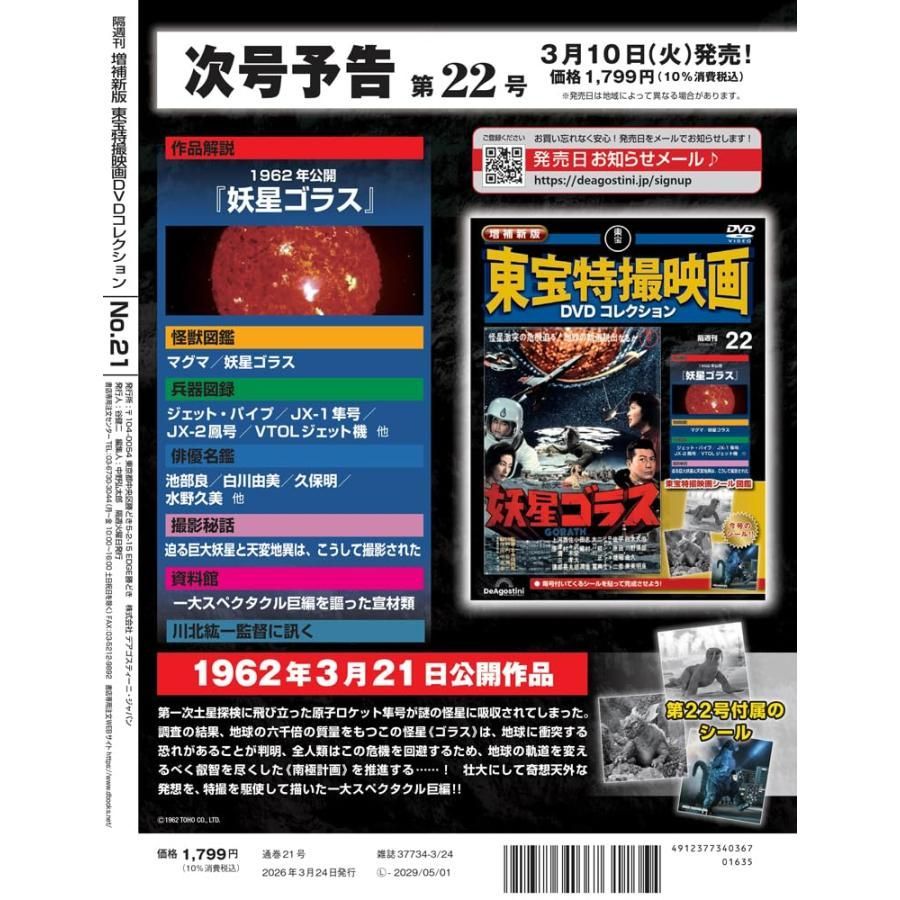 新品】増補新版 東宝特撮映画DVDコレクション 第21号(1959年公開 宇宙