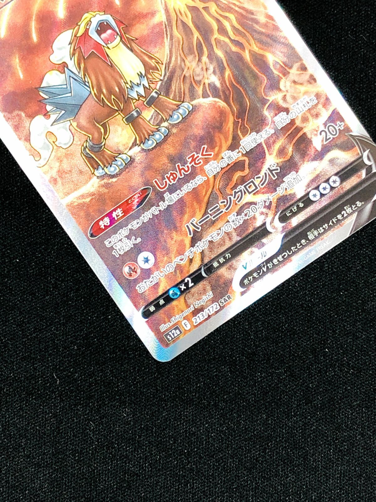 ポケモンカードゲーム ポケカ エンテイV SAR S12a-213 S12a ハイクラス