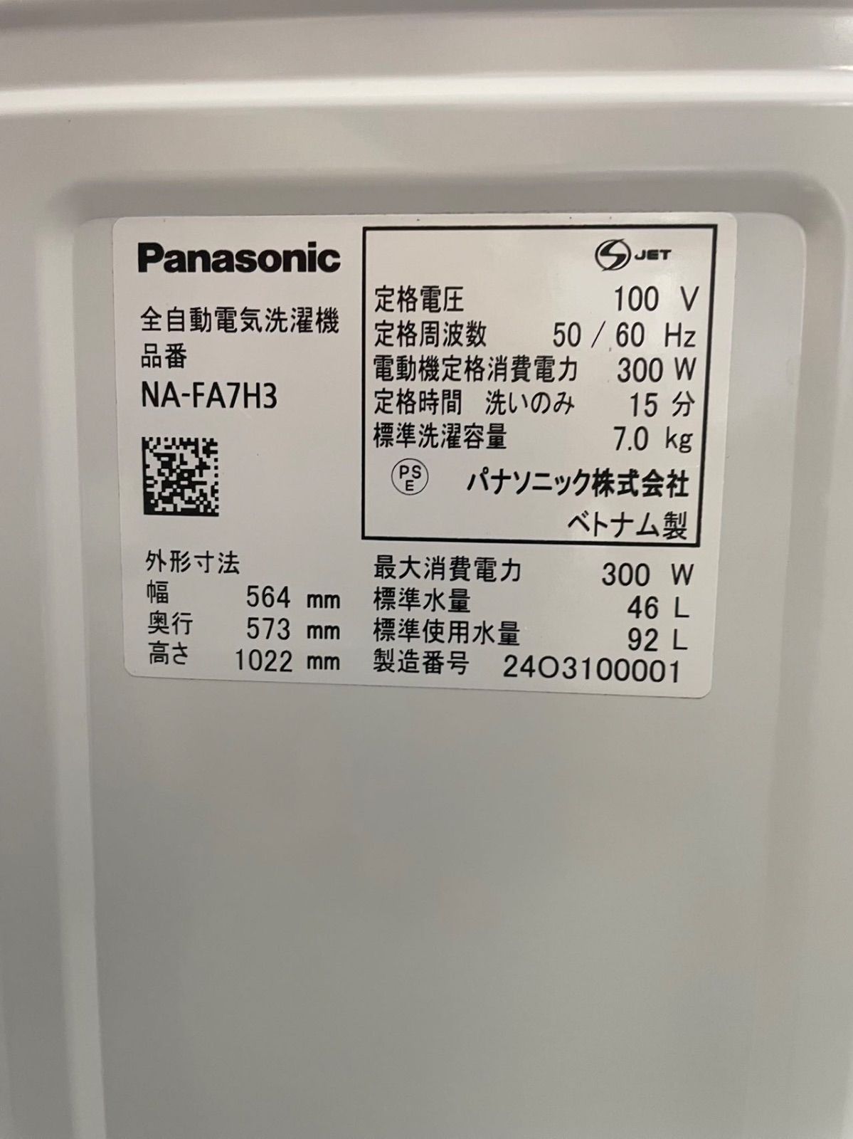 2024年製 Panasonic NA-FA7H3 7kg 洗濯機 美品✨ 分解洗浄済み ECONAVI