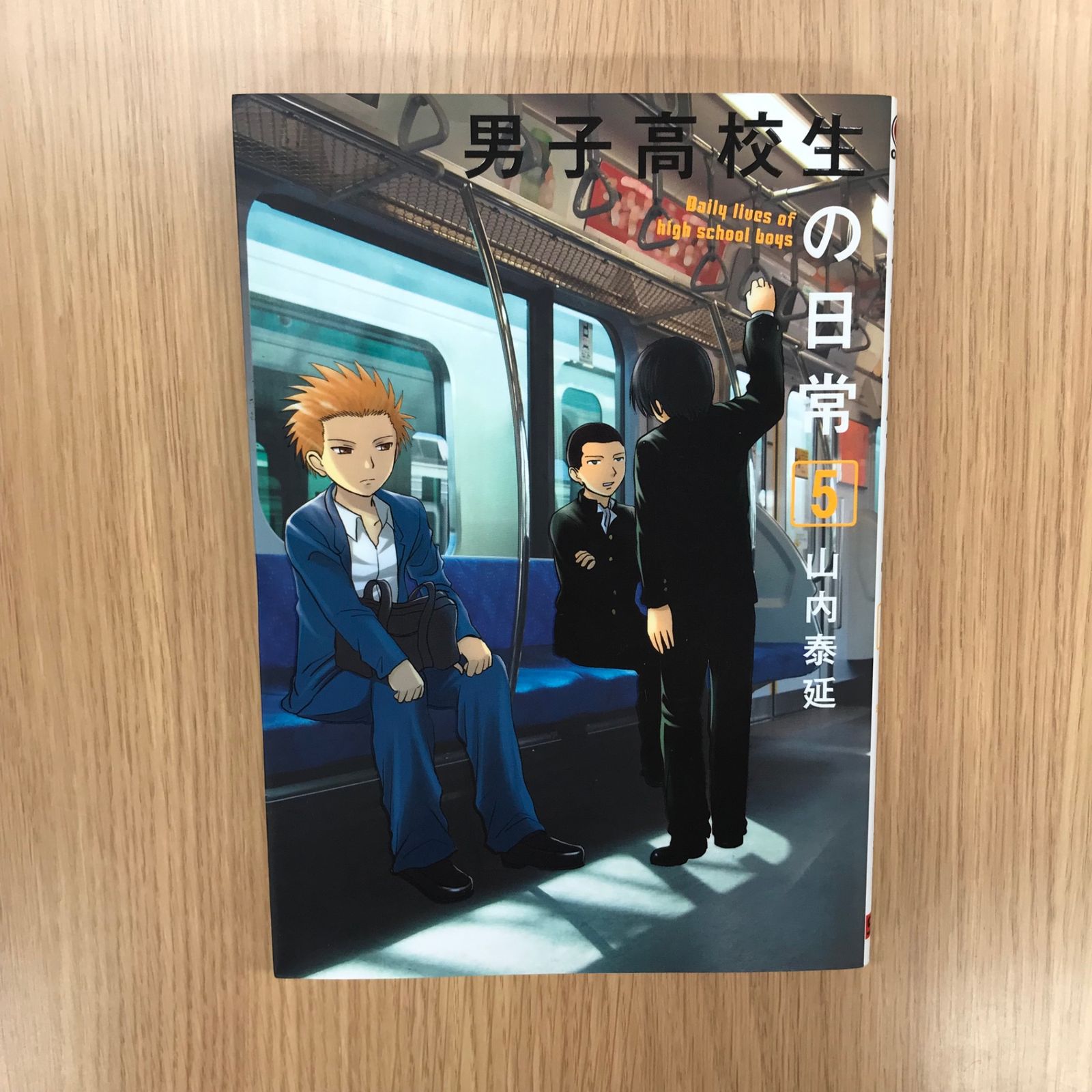 男子高校生の日常 5 【公式通販】