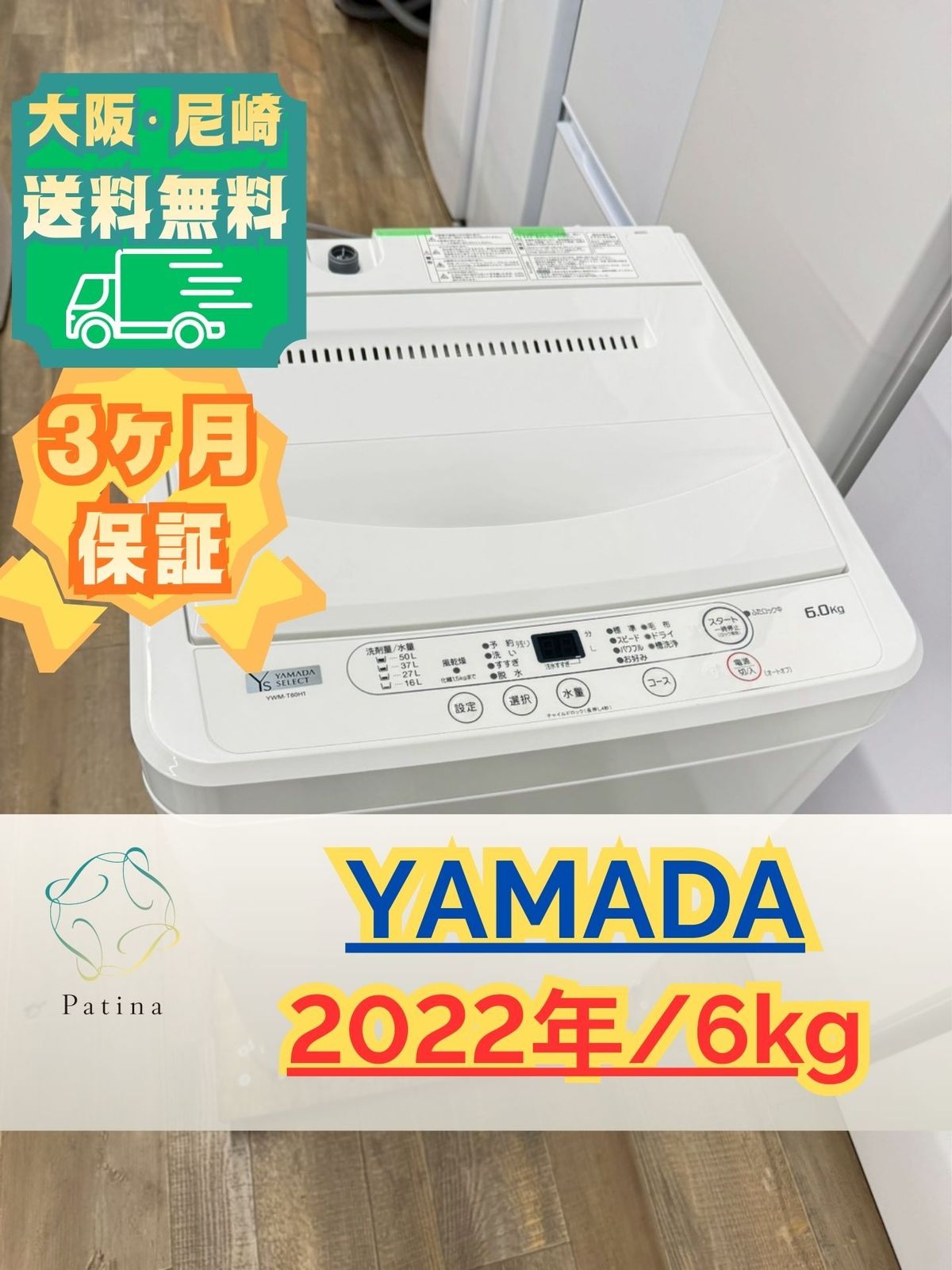 大阪送料無料☆3か月保障付き☆洗濯機☆ヤマダ☆6kg☆2022年☆YWM