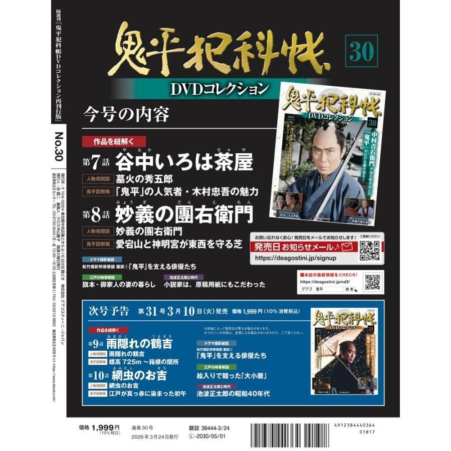 新品】鬼平犯科帳DVDコレクション再刊行版 第30号(第3シリーズ 第7話