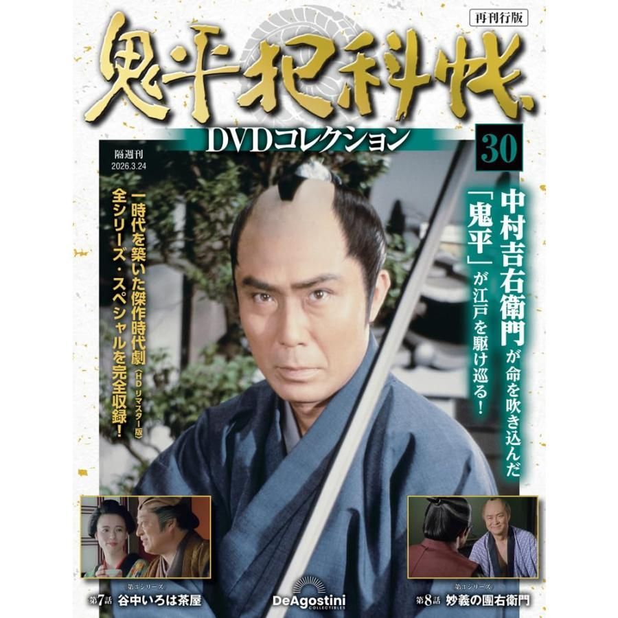 新品】鬼平犯科帳DVDコレクション再刊行版 第30号(第3シリーズ 第7話