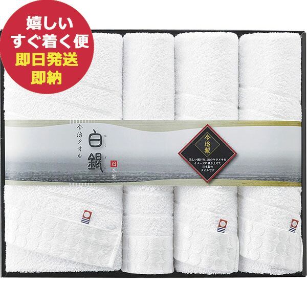 今治タオル 白銀 H-89510 タオル タオルギフト 日本製 (即日発送) 送料