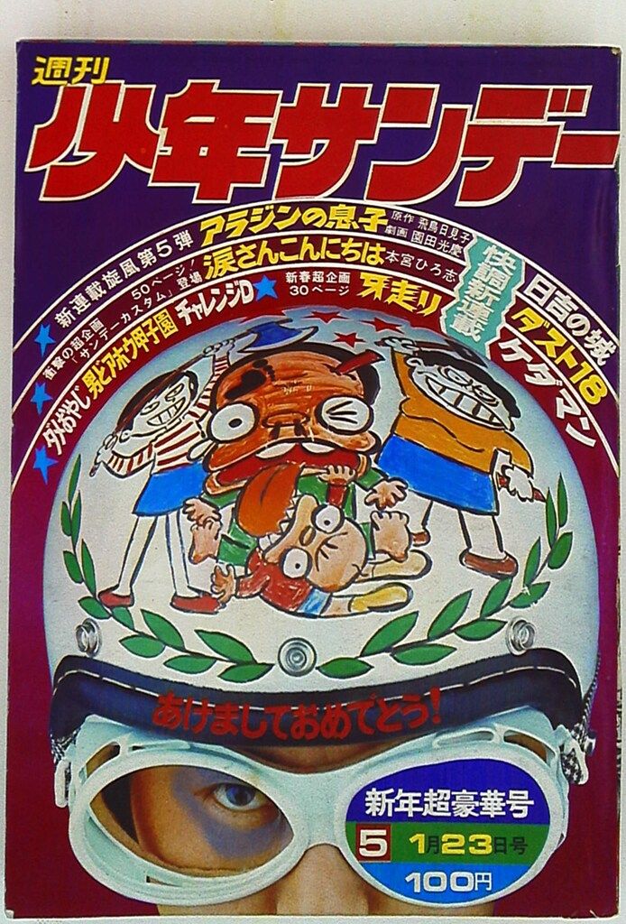 週刊少年サンデー1972年(昭和47年)05 - メルカリ