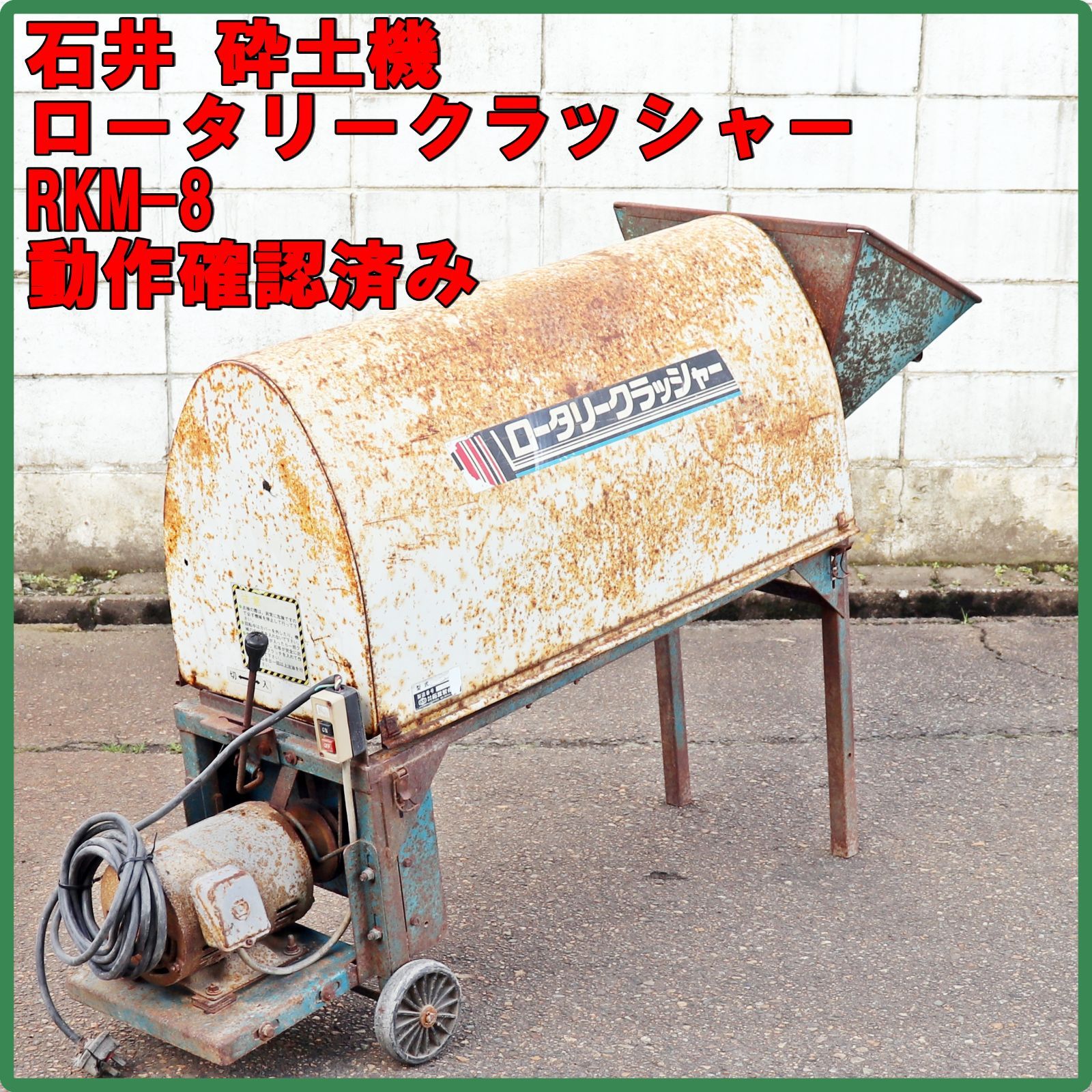 新潟発 石井製作所 砕土機 ロータリークラッシャー RKM-8 実働確認済