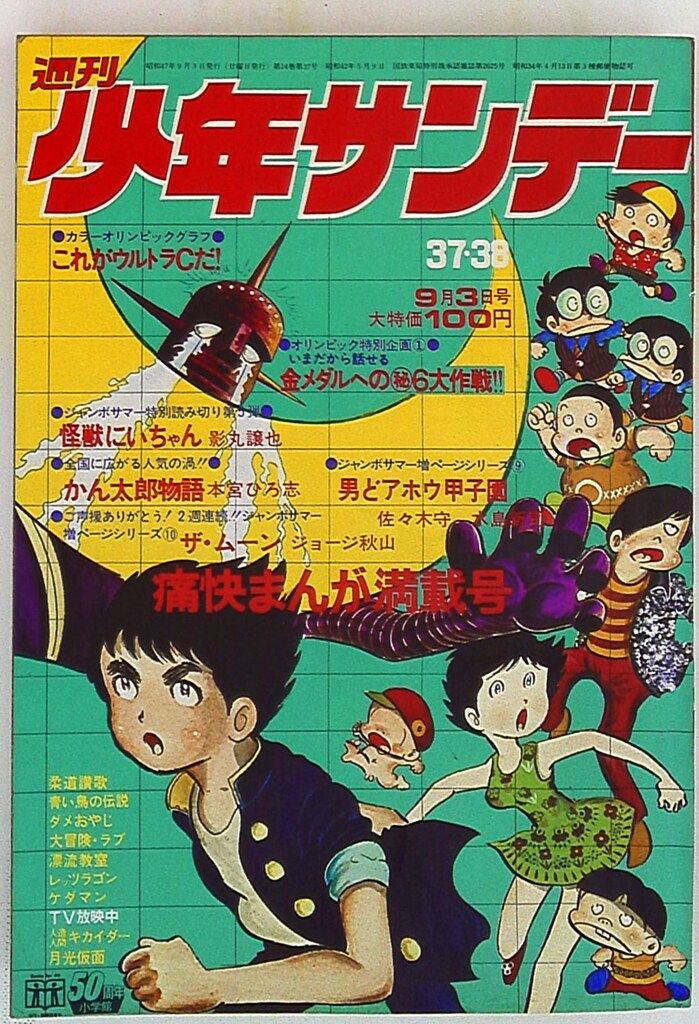 週刊少年サンデー1972年(昭和47年)37+38 - メルカリ