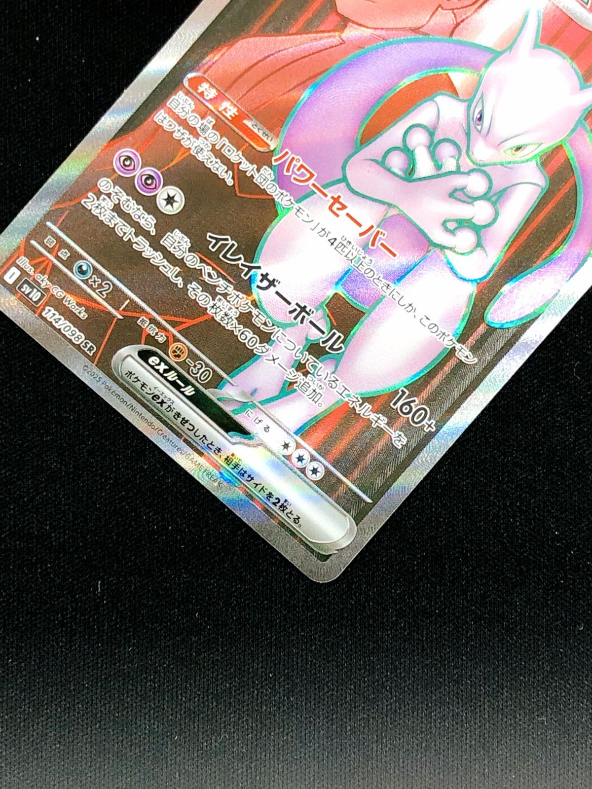 ポケモンカードゲーム ポケカ ロケット団のミュウツーex SR SV10-114