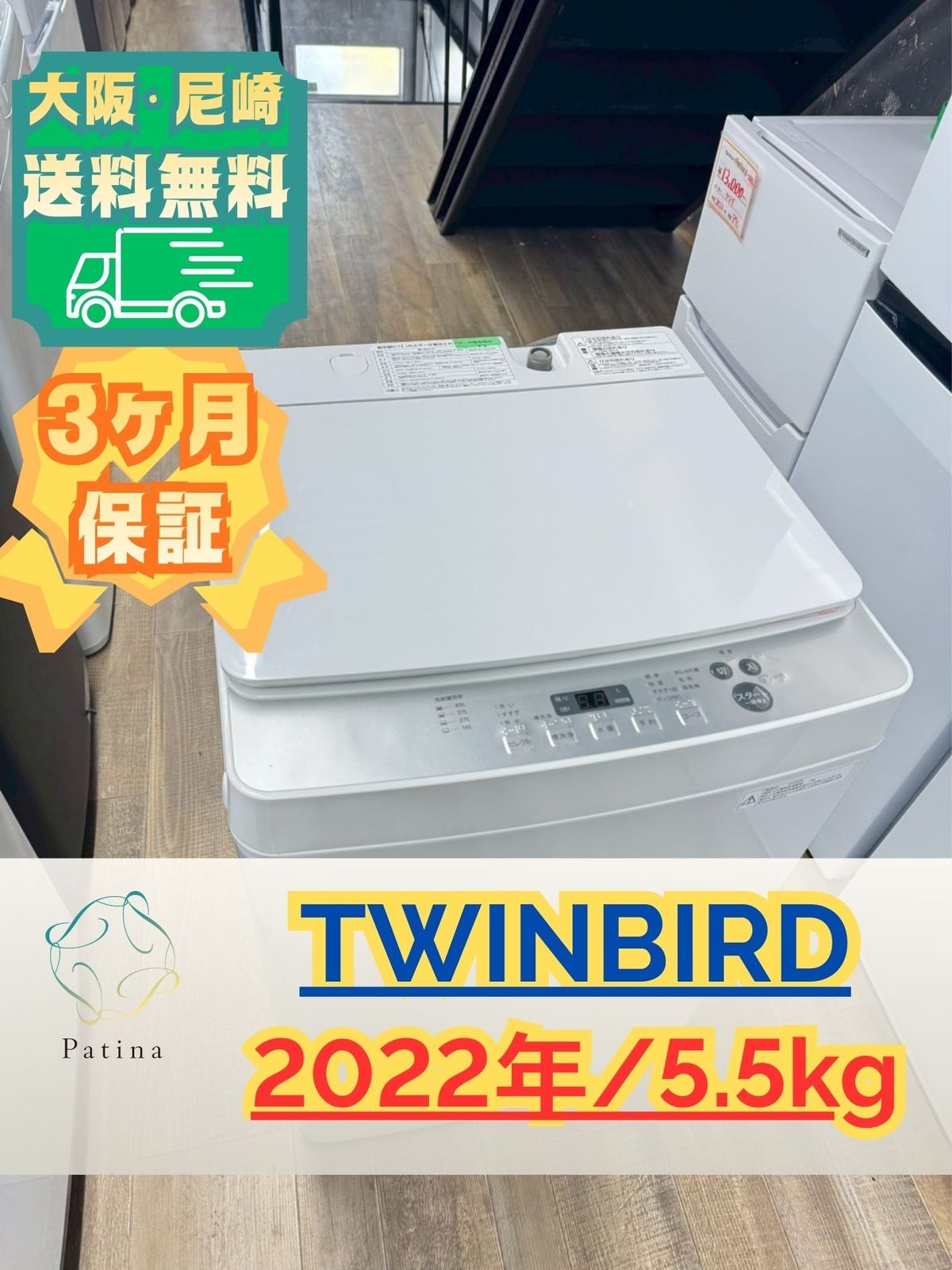 大阪送料無料☆3か月保障付き☆洗濯機☆ツインバード☆5.5kg☆2022年