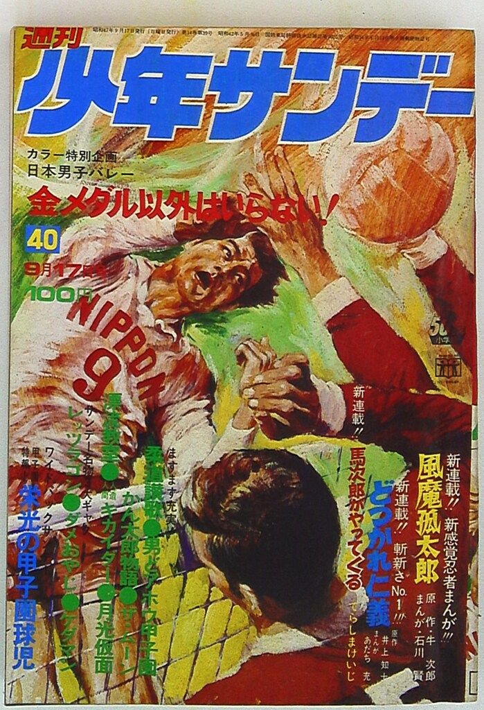 週刊少年サンデー1972年(昭和47年)40 - メルカリ