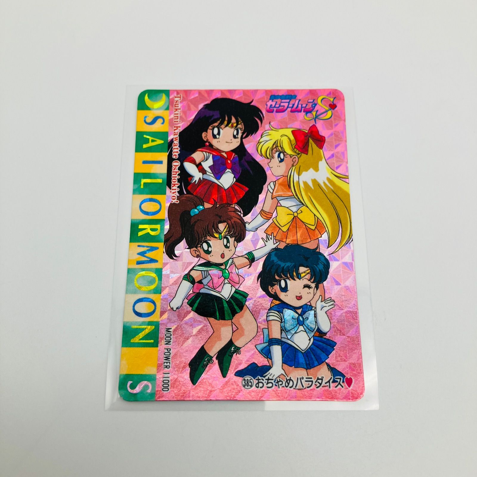 トレーディングカード 美少女戦士 セーラームーンS 3枚 セット まとめ