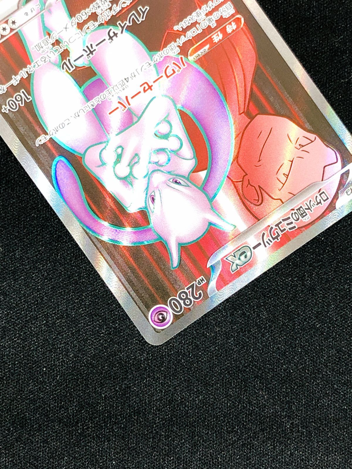 ポケモンカードゲーム ポケカ ロケット団のミュウツーex SR SV10-114