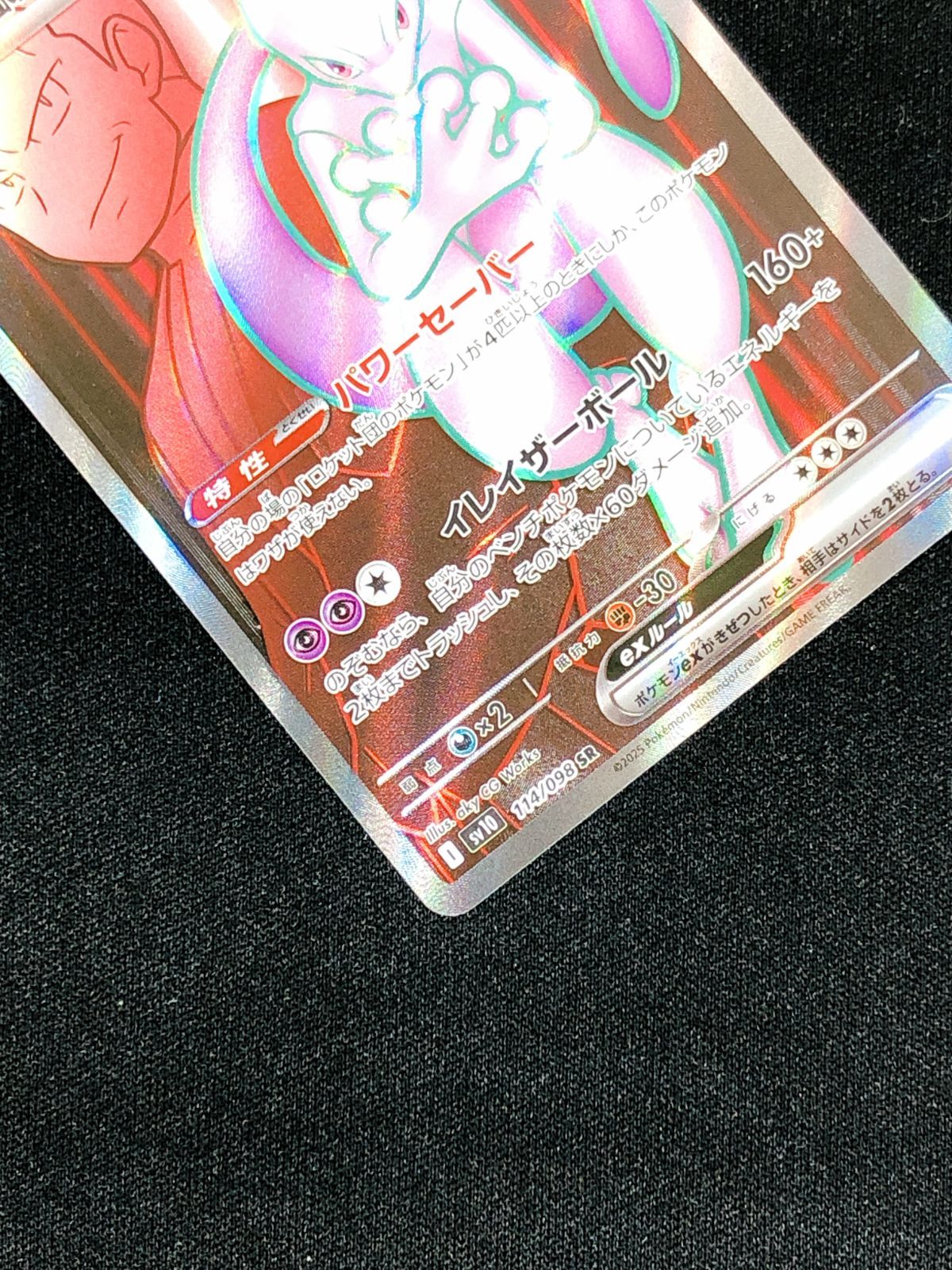 ポケモンカードゲーム ポケカ ロケット団のミュウツーex SR SV10-114