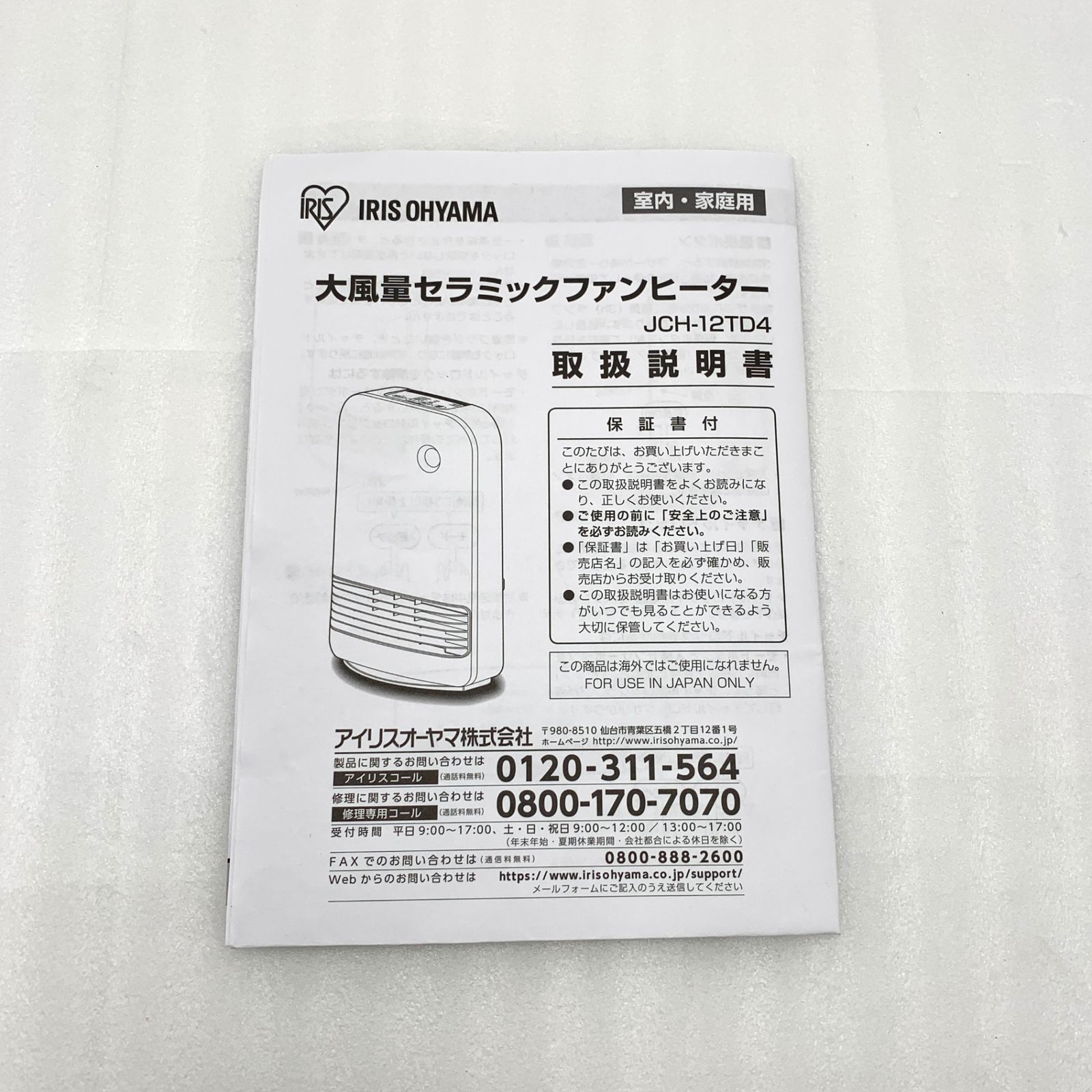 アイリスオーヤマ セラミックファンヒーター JCH-12TD4-W 260218100