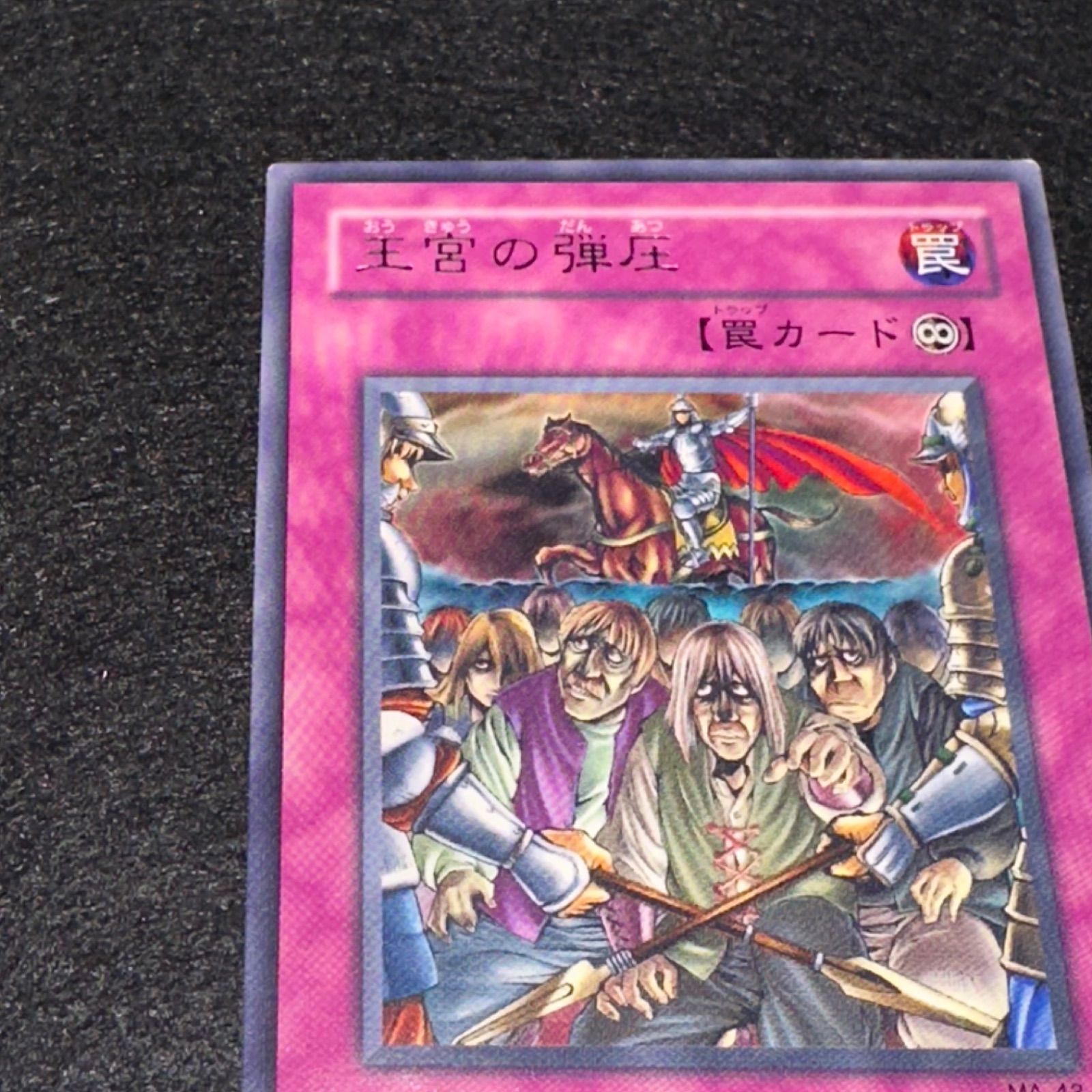 遊戯王】No.4551 2期字レア 王宮の弾圧 1枚 - メルカリ