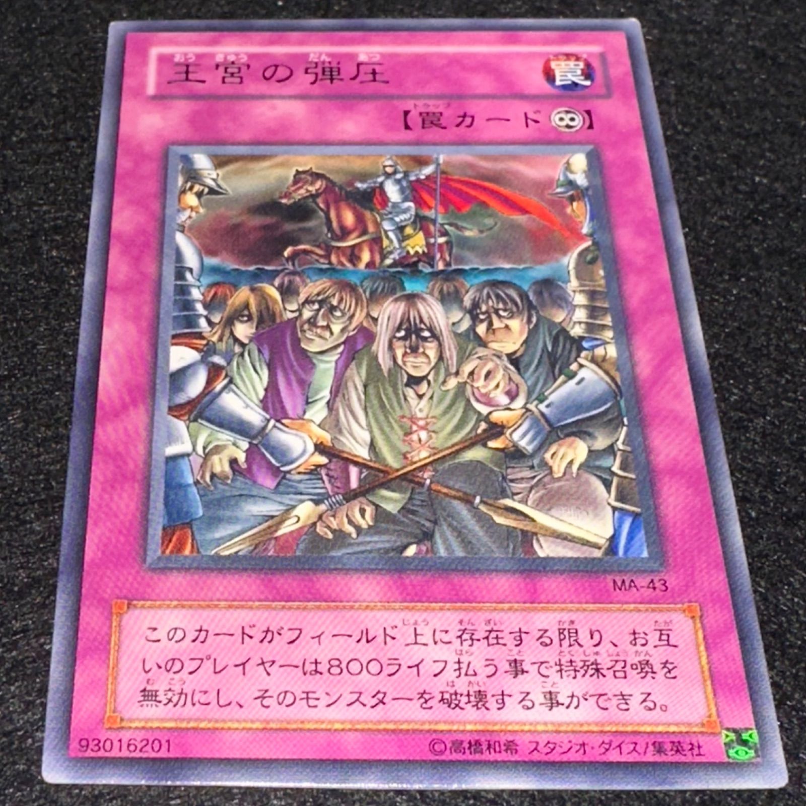 遊戯王】No.4551 2期字レア 王宮の弾圧 1枚 - メルカリ