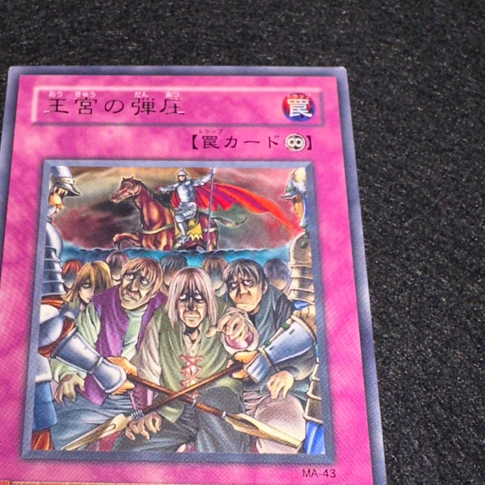 遊戯王】No.4551 2期字レア 王宮の弾圧 1枚 - メルカリ