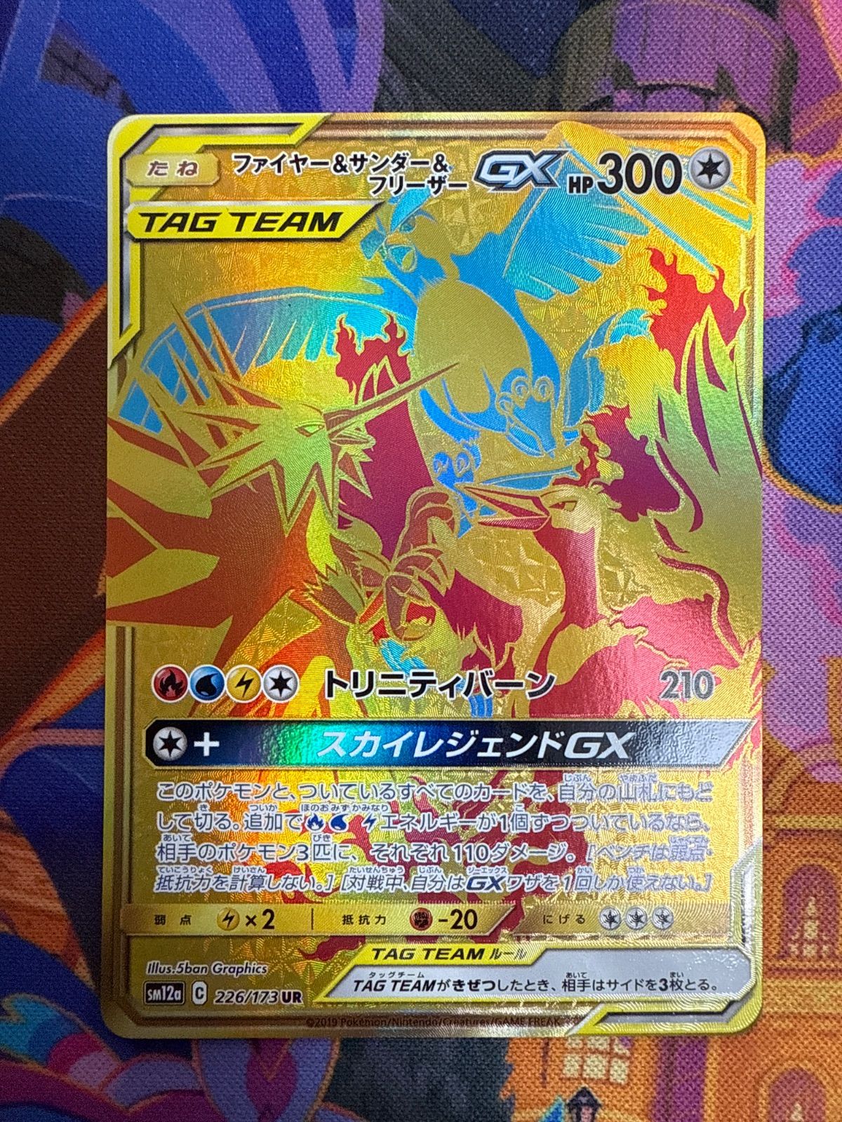 ファイヤー＆サンダー＆フリーザーGX SM12a 226/173 UR SM10b 066/054