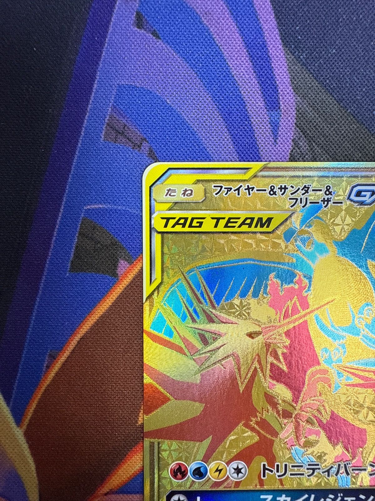 ファイヤー＆サンダー＆フリーザーGX SM12a 226/173 UR SM10b 066/054