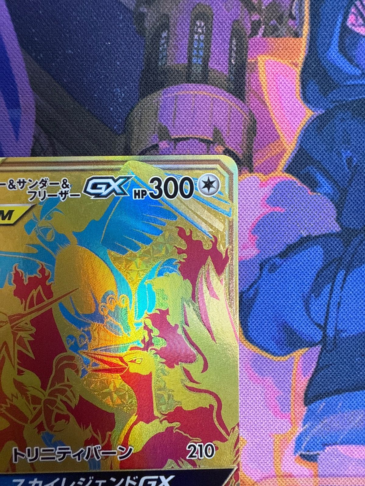 ファイヤー＆サンダー＆フリーザーGX SM12a 226/173 UR SM10b 066/054