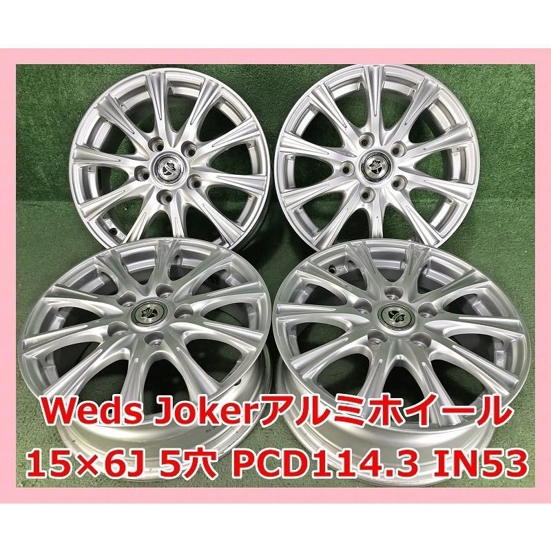 15インチ Weds Joker 中古 社外 アルミホイール 4本 現品限り A-12827 