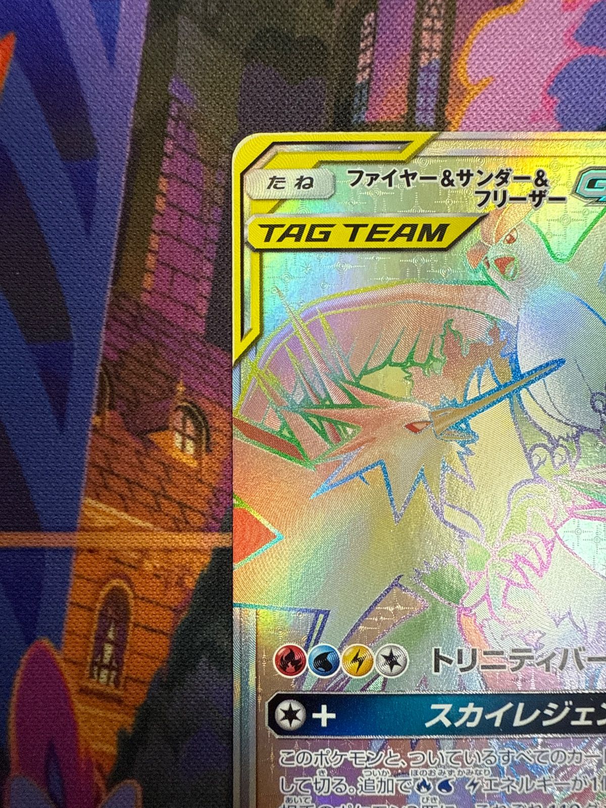 ファイヤー＆サンダー＆フリーザーGX SM12a 226/173 UR SM10b 066/054