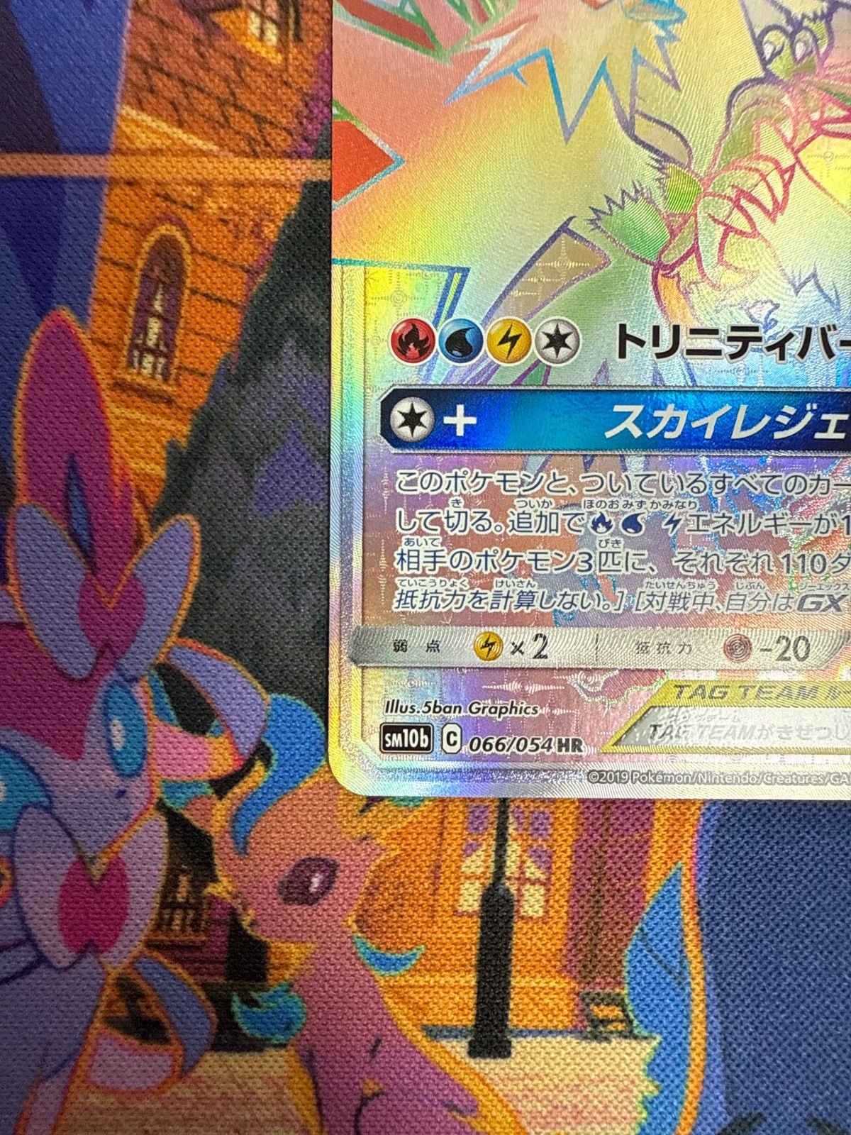 ファイヤー＆サンダー＆フリーザーGX SM12a 226/173 UR SM10b 066/054