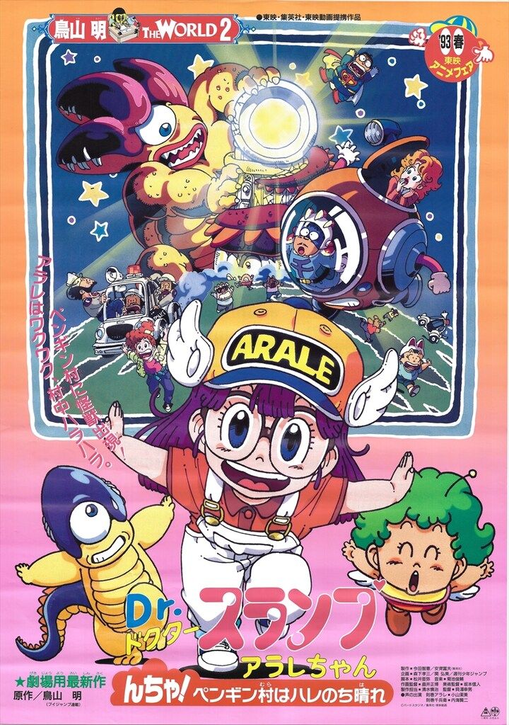 東映 鳥山明 ドクタースランプアラレちゃん(んちゃ!ペンギン村はハレ