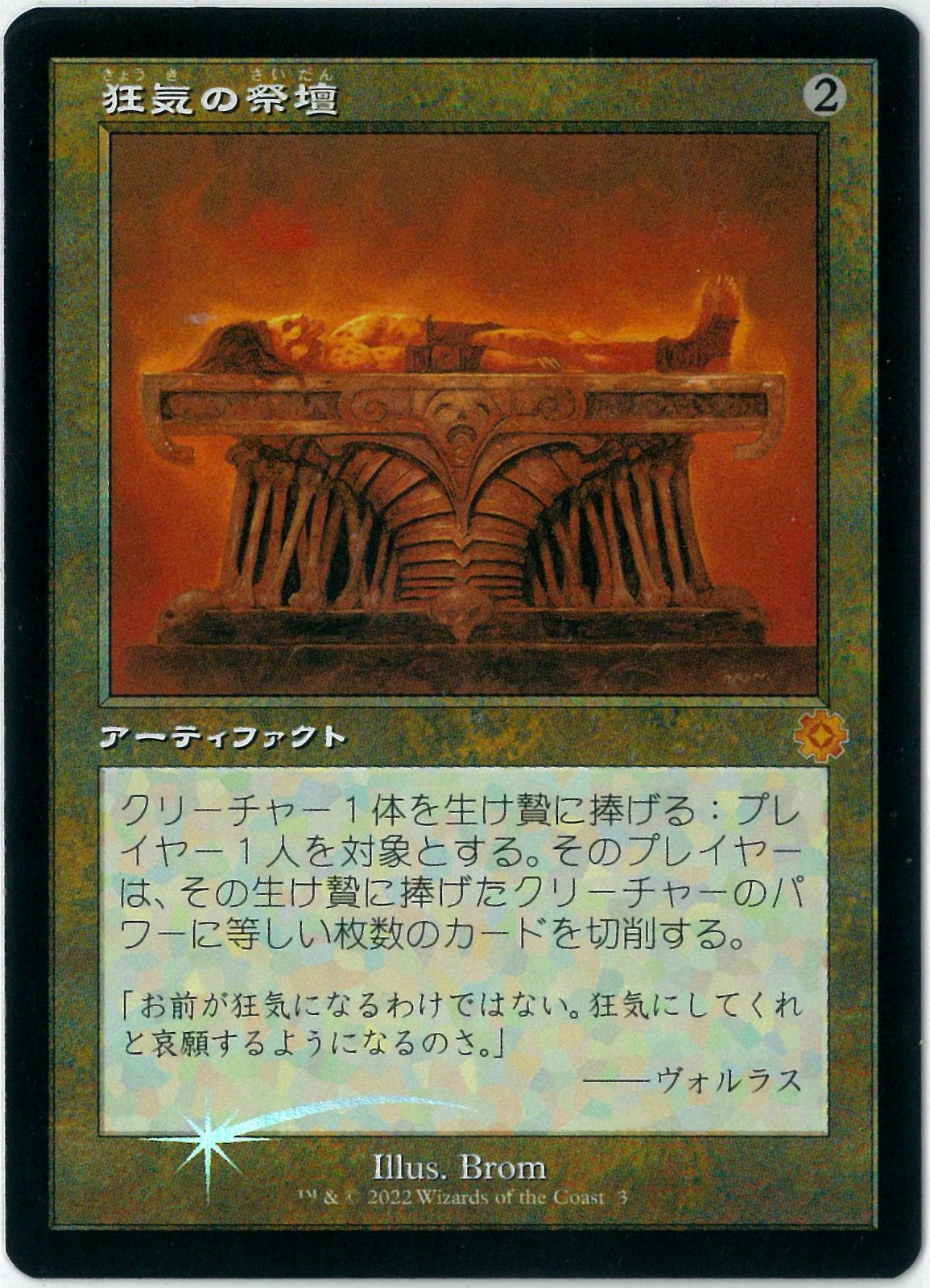 FOIL/MTG/旧枠/日本語版/狂気の祭壇/Altar of Dementia/兄弟戦争/BRO 3